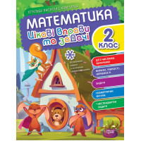 Цікаві вправи та задачі Торсінг Математика 2 клас Пригоди вусатих і хвостатих