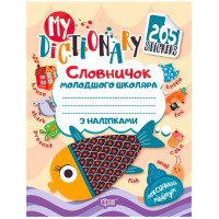 My dictionary. Словничок молодшого школяра з англійської мови