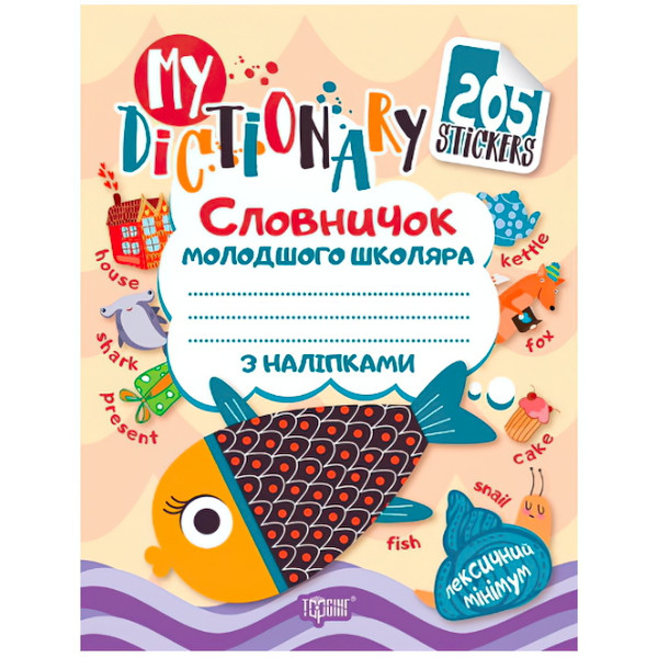 My dictionary. Словничок молодшого школяра з англійської мови