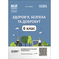 НУШ Мій конспект Основа Здоров'я, безпека та добробут 6 клас Матеріали до уроків