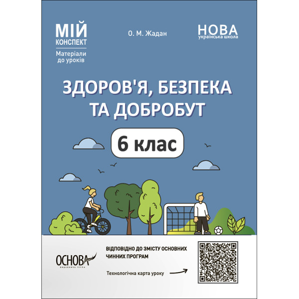 НУШ Мій конспект Основа Здоров'я, безпека та добробут 6 клас Матеріали до уроків