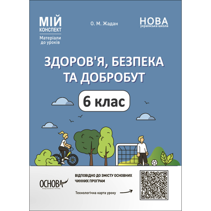 НУШ Мій конспект Основа Здоров'я, безпека та добробут 6 клас Матеріали до уроків