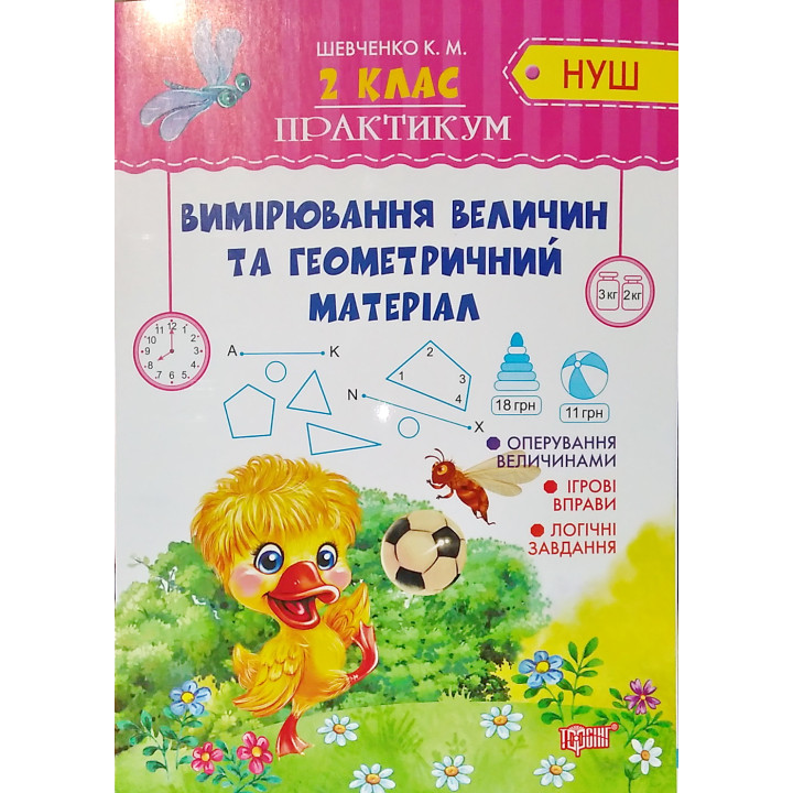 НУШ. Практикум 2 клас. Вимірювання величин і геометричний матеріал