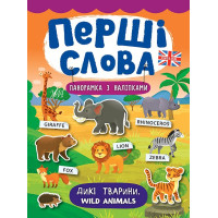 Перші слова. Книжка з наліпками: Дикі тварини. Wild Animals