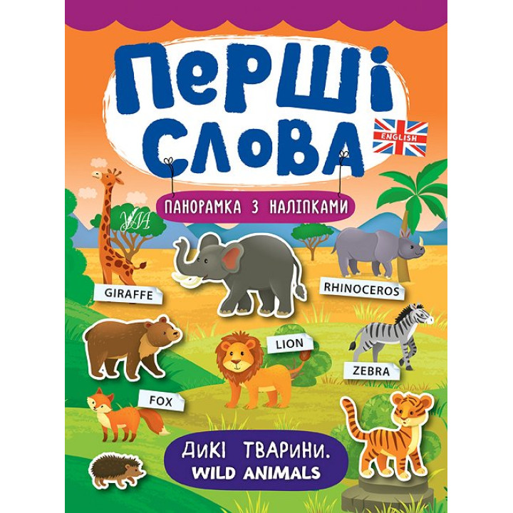 Перші слова. Книжка з наліпками: Дикі тварини. Wild Animals