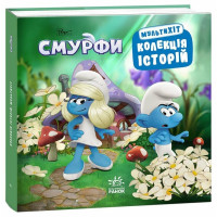 Книга Смурфи. Колекція історій. Мультихіт Ранок