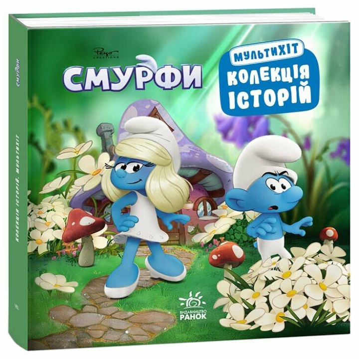 Книга Смурфи. Колекція історій. Мультихіт Ранок