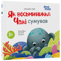 Як восьминіжка Чакі сумував Основа Матусина бібліотечка Наталія Чуб