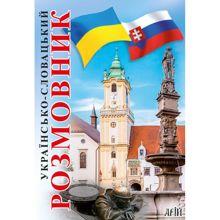 Українсько-словацький розмовник Арій Федонюк