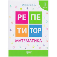 Репетитор Математика 1 клас