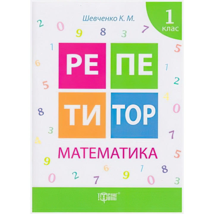 Репетитор Математика 1 клас
