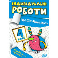 НУШ Індивідульні роботи Торсінг Математика 4 клас