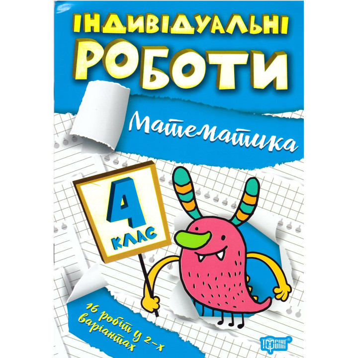 НУШ Індивідульні роботи Торсінг Математика 4 клас