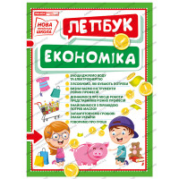 НУШ. Міні-лепбук. Економіка
