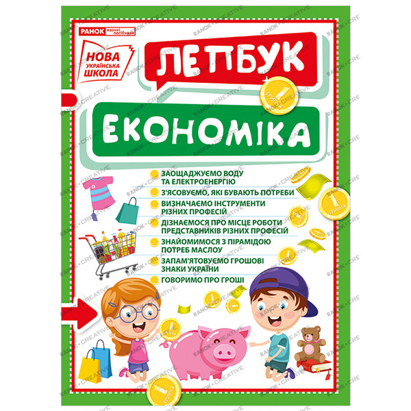 НУШ. Міні-лепбук. Економіка