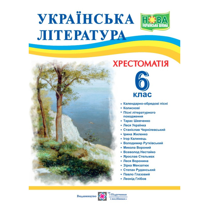 НУШ Хрестоматія Підручники і посібники Українська література 6 клас