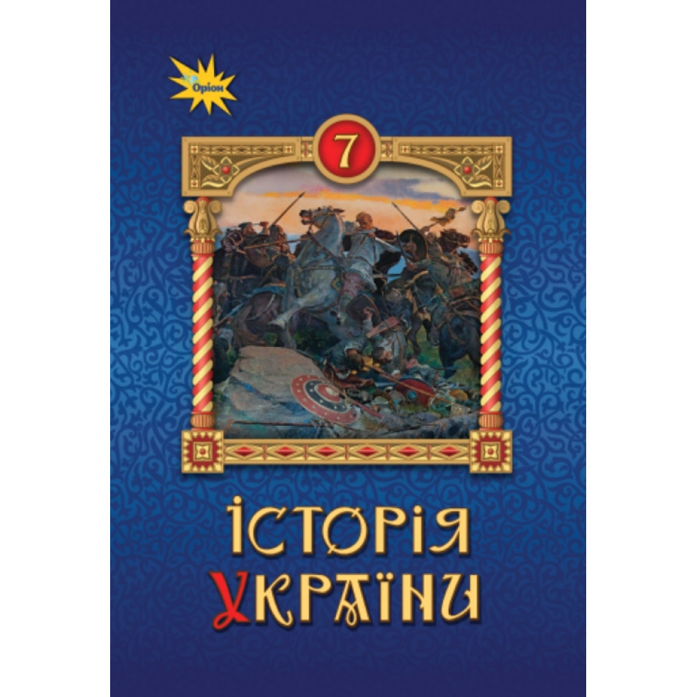 НУШ Підручник Оріон Історія України 7 клас Щупак НУШ Підручник Оріон Історія України 7 клас Щупак
