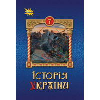 НУШ Підручник Оріон Історія України 7 клас Щупак
