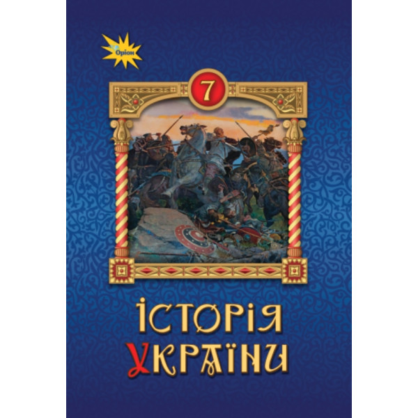 НУШ Підручник Оріон Історія України 7 клас Щупак
