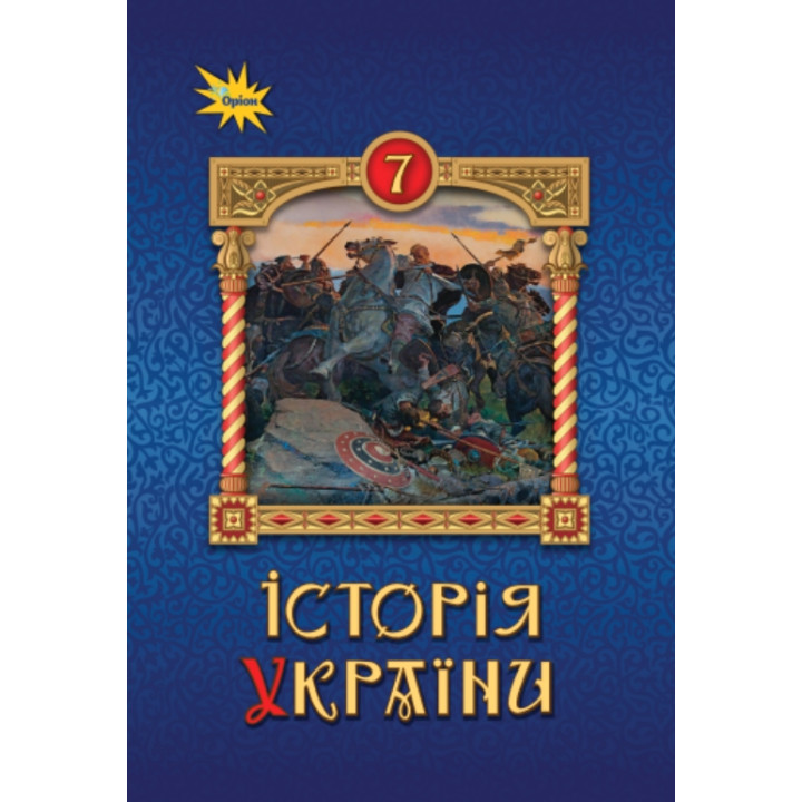 НУШ Підручник Оріон Історія України 7 клас Щупак