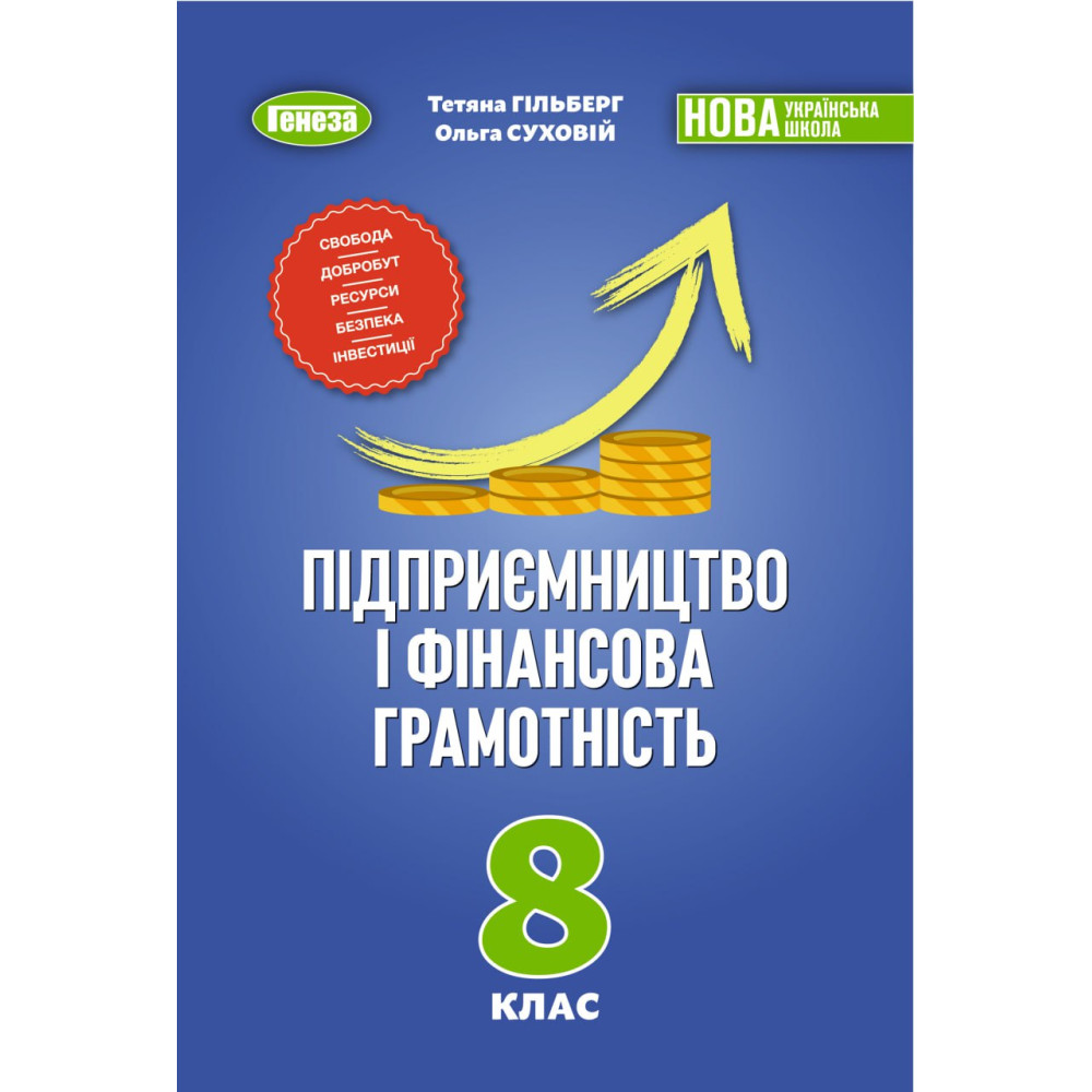 Підприємництво та фінансова грамотність 8 клас підручник — Т. Гільберг