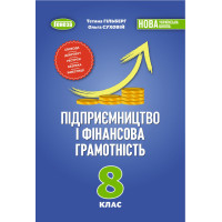 Підприємництво та фінансова грамотність 8 клас підручник — Т. Гільберг