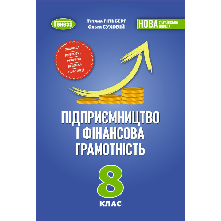 НУШ Підручник Генеза Підприємництво та фінансова грамотність 8 клас Т. Гільберг 2025 рік