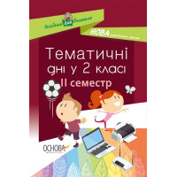НУШ. Тематичні дні у 2 класі. II семестр