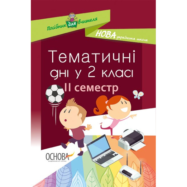 НУШ. Тематичні дні у 2 класі. II семестр