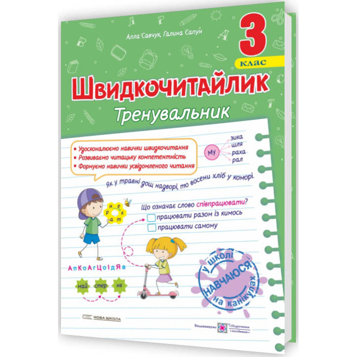 НУШ Швидкочитайлик Пiдручники i посiбники 3 клас Посібник з розвитку навичок швидкочитання Савчук, Сапун