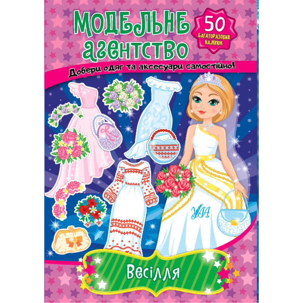 Книга з наліпками Модельне агентство УЛА Весілля Книга з наліпками Модельне агентство УЛА Весілля