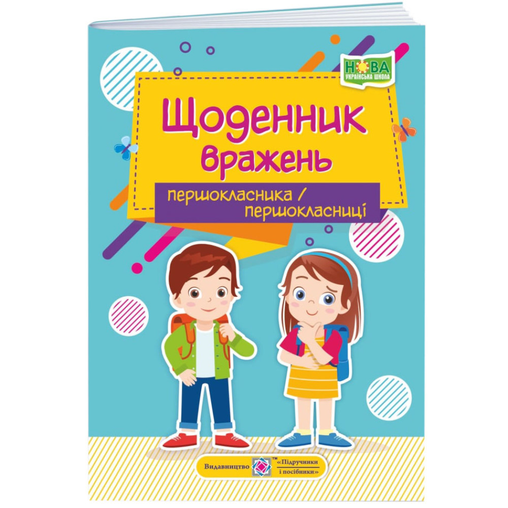 НУШ Щоденник вражень першокласника/першокласниці Пiдручники i посiбники НУШ Щоденник вражень першокласника/першокласниці Пiдручники i посiбники