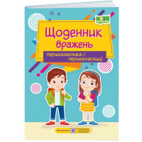 НУШ Щоденник вражень першокласника/першокласниці Пiдручники i посiбники