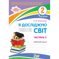 НУШ Робочий зошит ПЕТ Я досліджую світ 2 клас Частина 2 до підручника Гільберг із наліпками