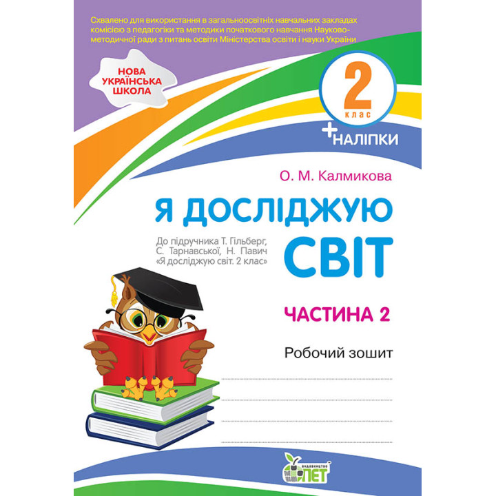 НУШ Робочий зошит ПЕТ Я досліджую світ 2 клас Частина 2 до підручника Гільберг із наліпками