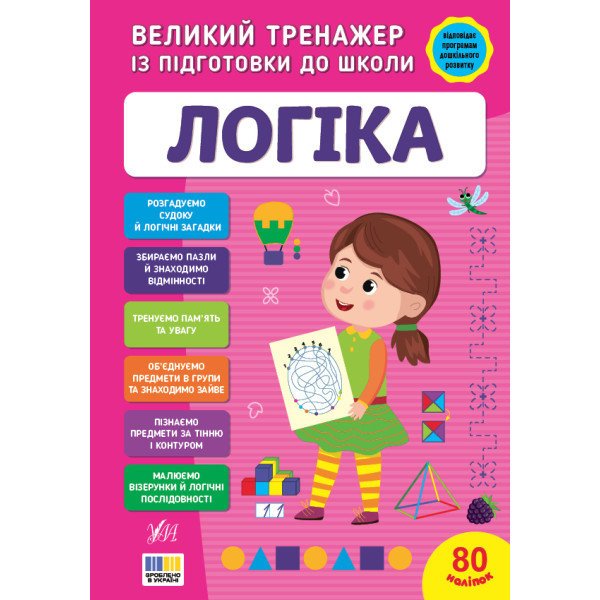 Великий тренажер із підготовки до школи. Логіка | 80 наліпок | С. О. Сіліч
