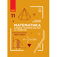 Математика (алгебра і початки аналізу та геометрія, рівень стандарту) підручник для 11 класу Нелін