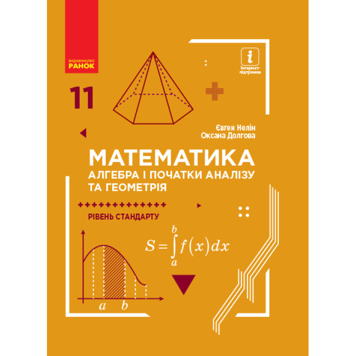 Математика (алгебра і початки аналізу та геометрія, рівень стандарту) підручник для 11 класу Нелін