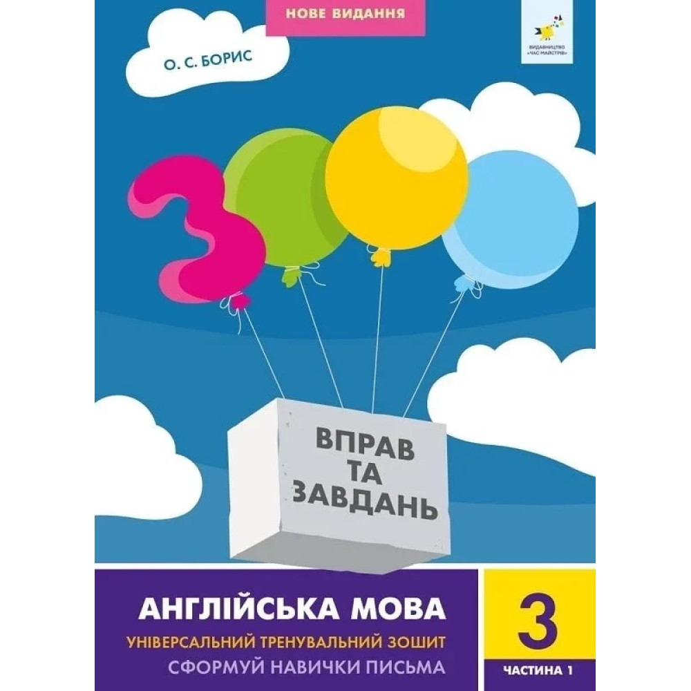 НУШ Навчальний посібник 3000 вправ і завдань Англійська мова 3 клас Частина 1 Час Майстрів (Борис) НУШ Навчальний посібник 3000 вправ і завдань Англійська мова 3 клас Частина 1 Час Майстрів (Борис)