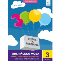 НУШ Навчальний посібник 3000 вправ і завдань Англійська мова 3 клас Частина 1 Час Майстрів (Борис)