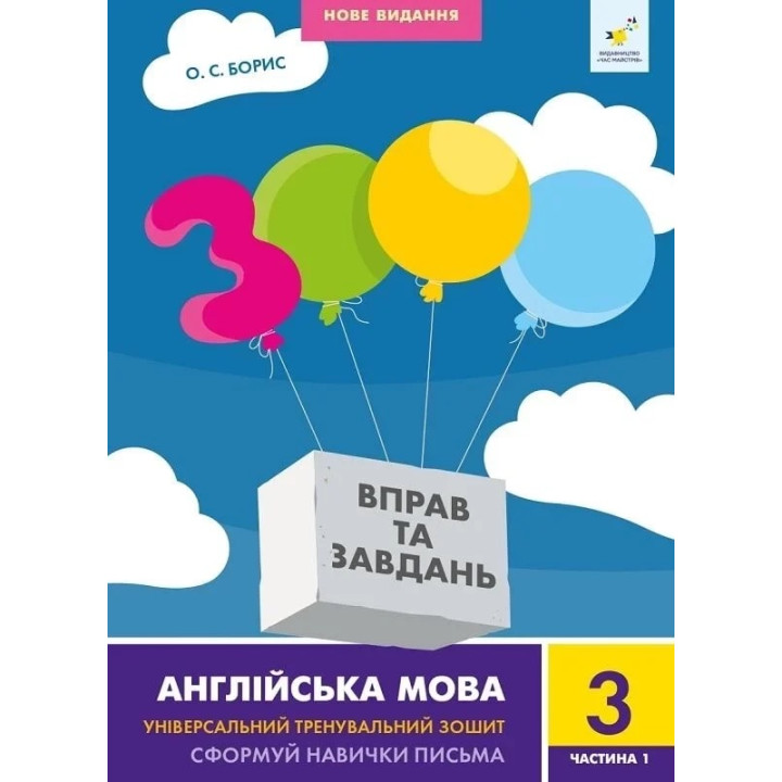 НУШ Навчальний посібник 3000 вправ і завдань Англійська мова 3 клас Частина 1 Час Майстрів (Борис)