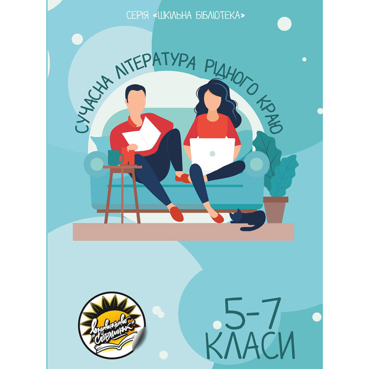 Сучасна література рідного краю Соняшник 5-7 класи Шкільна бібліотека Юрій Морщавка