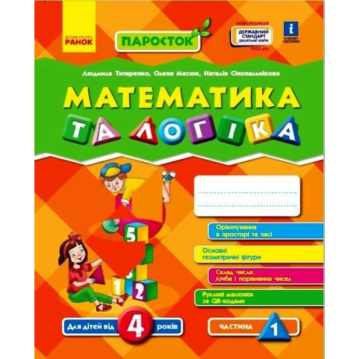 НУШ ПАРОСТОК Ранок Математика та логіка. 4-5 років. Частина 1 Титаренко, Масюк
