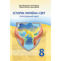НУШ Підручник Астон Історія: Україна і світ 8 клас Інтегрований курс Васильків, Паршин та ін. (2025 рік)