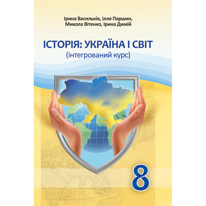 НУШ Підручник Астон Історія: Україна і світ 8 клас Інтегрований курс Васильків, Паршин та ін. (2025 рік)