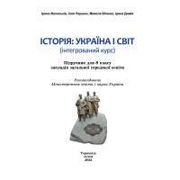 НУШ Підручник Астон Історія: Україна і світ 8 клас Інтегрований курс Васильків, Паршин та ін. (2025 рік)