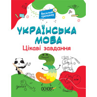 Українська мова Основа Цікаві завдання 3 клас