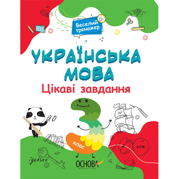 Українська мова Основа Цікаві завдання 3 клас
