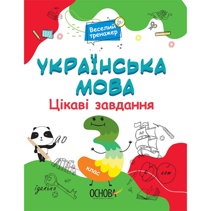 Українська мова Основа Цікаві завдання 3 клас