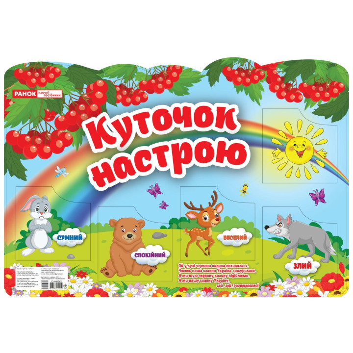НУШ Плакат Куточок настрою Ранок 675 x 470 мм (2025 рік)